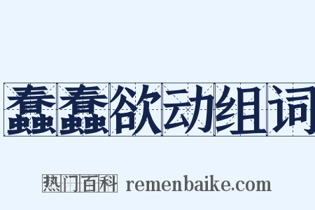 蠢蠢欲动组词是什么意思的图片